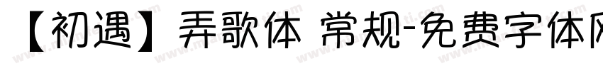 【初遇】弄歌体 常规字体转换